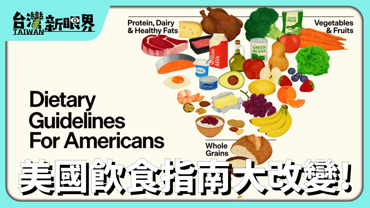 【台灣新眼界】20260212 美國飲食指南大改變!紅肉.全脂奶安心食?生活.產業影響大!臺灣按怎參考?