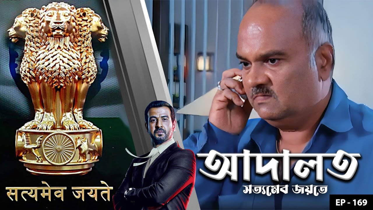 ADAALAT_Satyameva Jayate Ep - 169 | Mega Serial | Ronit Roy, Ajay Kumar Nain, Romiit Raaj, Niloufer