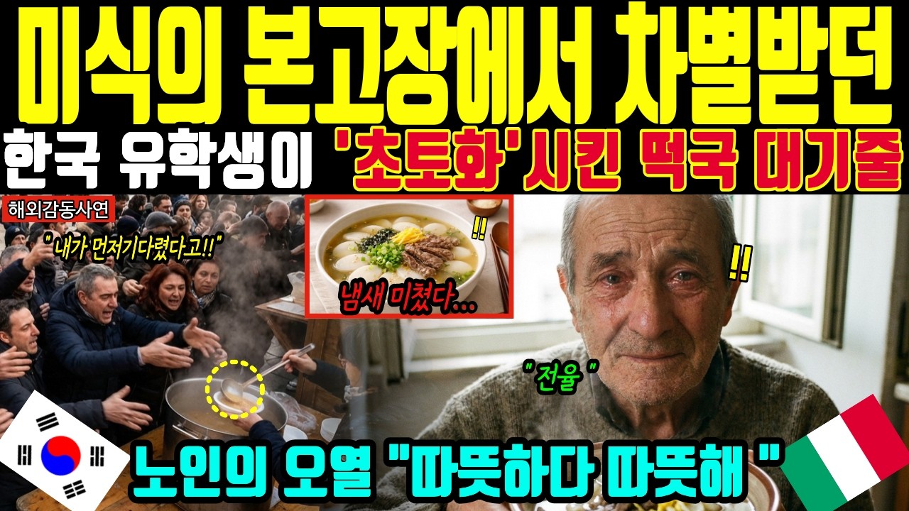 [해외감동사연] 밀라노 올림픽 한복판에 설날이 끝났는데 떡국 때문에 이탈리아 노인들이 광장에 줄 선 이유!