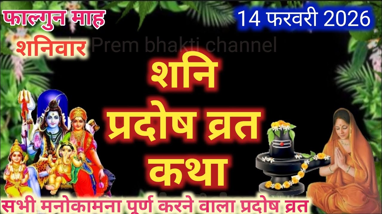 Shani pradosh vrat katha।। शनि प्रदोष व्रतकथा।। Pradosh vrat katha।। प्रदोष व्रत कथा।। शनि प्रदोष।।