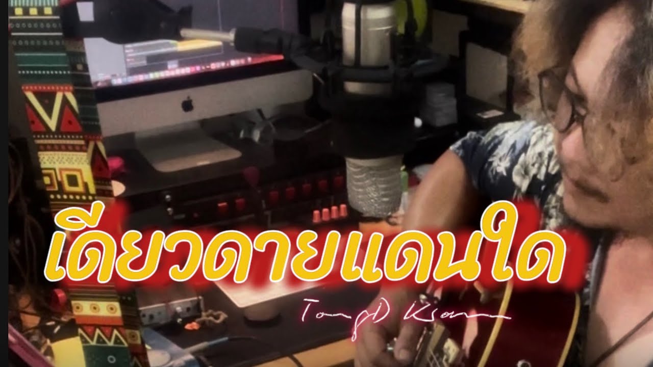 เดียวดายแดนใด เดโม￼ เวอร์ชั่น ￼