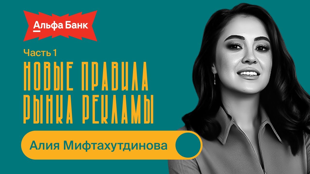 Новые правила рынка рекламы / Алия Мифтахутдинова / БИЗНЕС ПОДКАСТ / 1 часть
