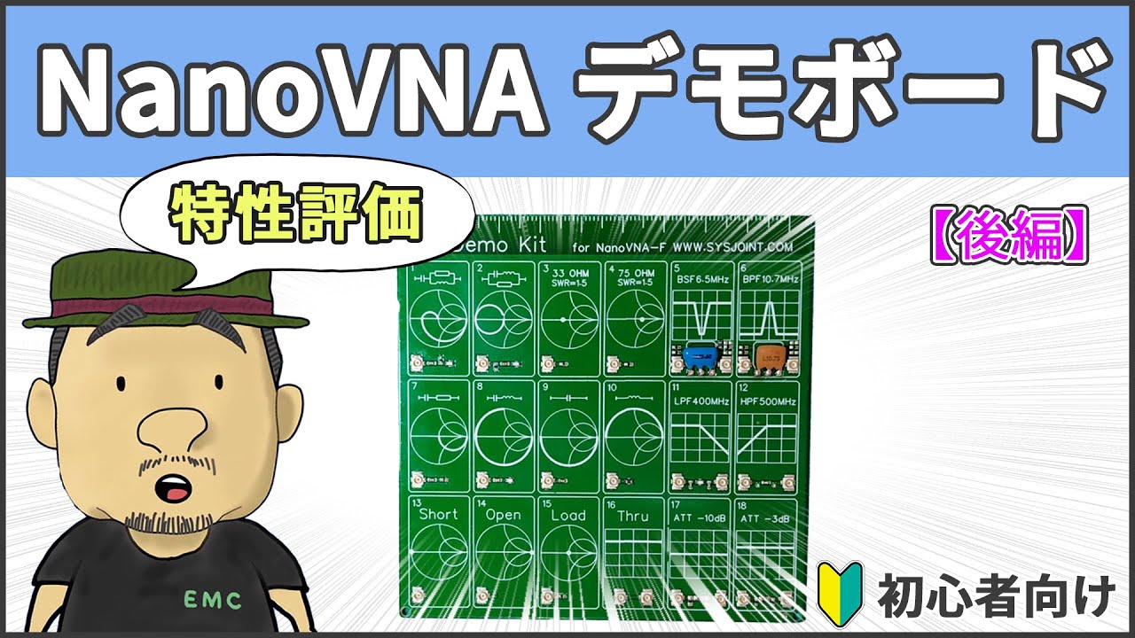 #101 NanoVNAのデモボードを使ってみた【後編】