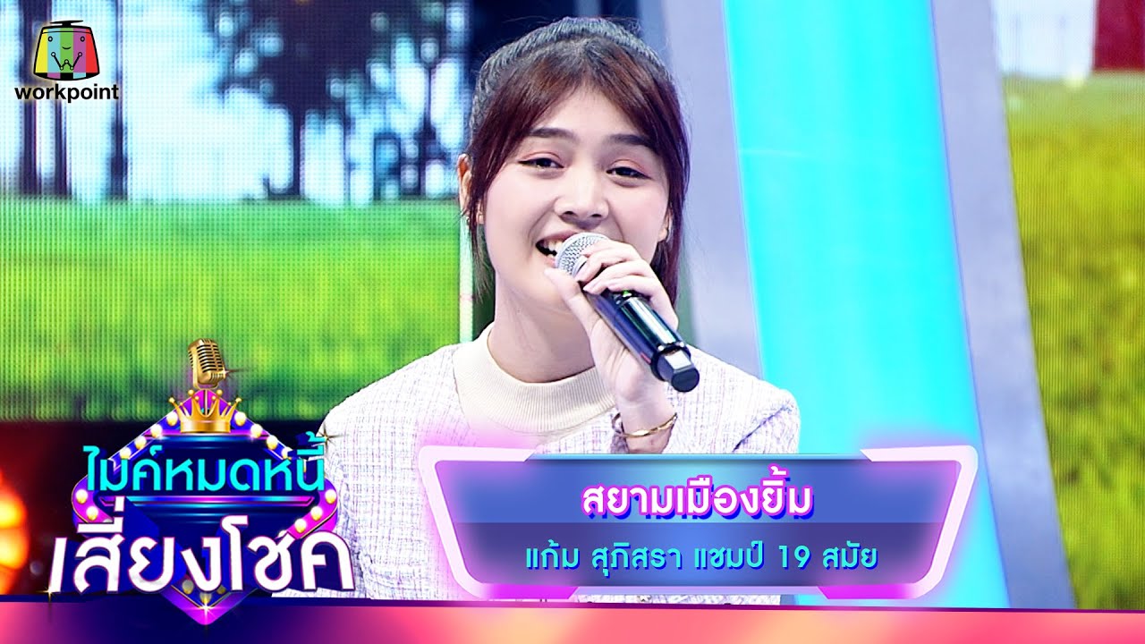 สยามเมืองยิ้ม - แก้ม ภิสรา | ไมค์หมดหนี้ เสี่ยงโชค