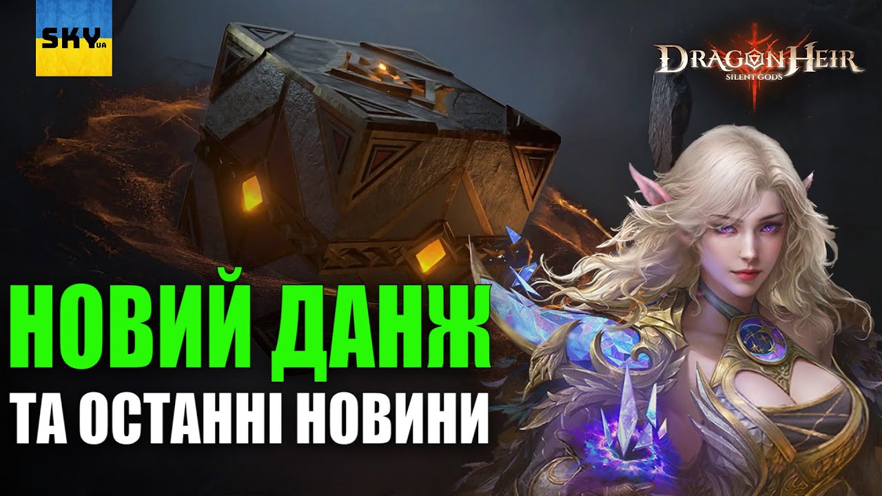🐉DragonHeir:Silent Gods 🐉НОВИНИ ГРИ🔴GAME NEWS🔴5 СЕЗОН?🔴