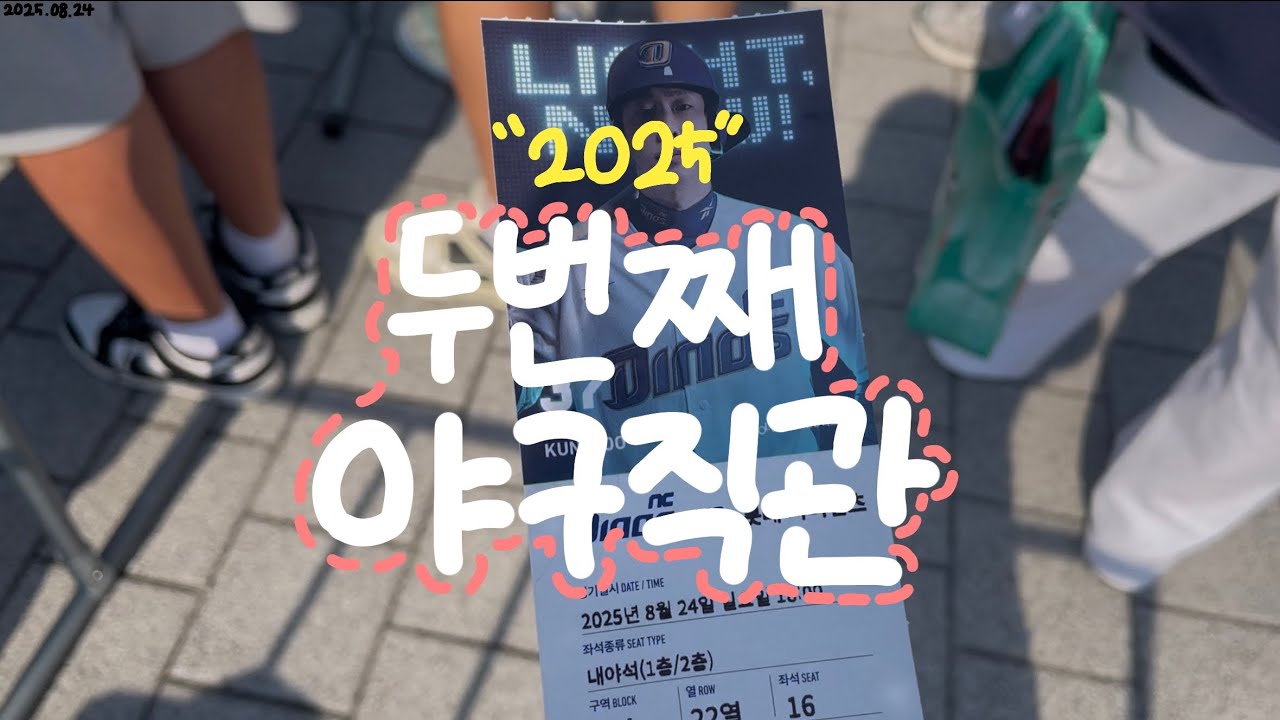[VLOG] 아빠와 야구 직관 | 중3 | Lotte Giants | with 도훈