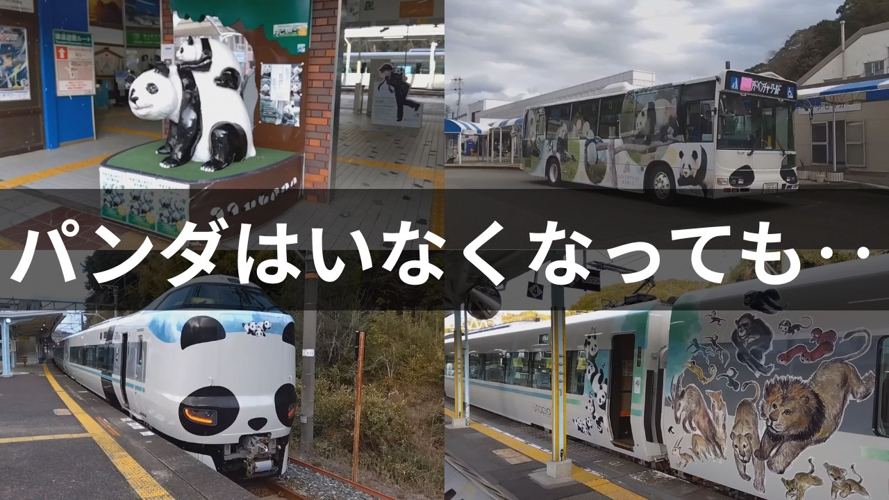 白浜からパンダが去って半年が経過‥パンダがいた証を伝えるパンダくろしお