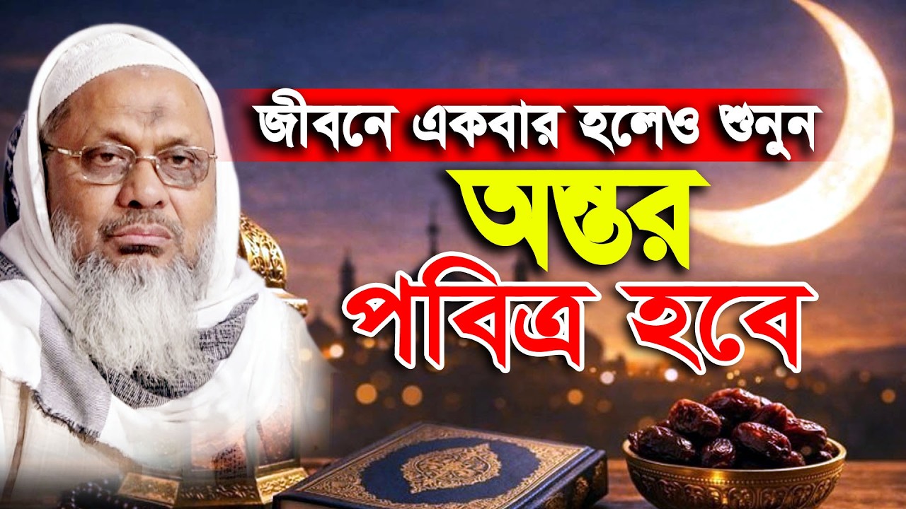 গুরুত্বপূর্ণ ওয়াজ আল্লাহকে পাওয়ার সহজ উপায়। হাফেজ ফরিদ আহমদ আনসারী | Hafiz Farid Ahamad Ansari Waz