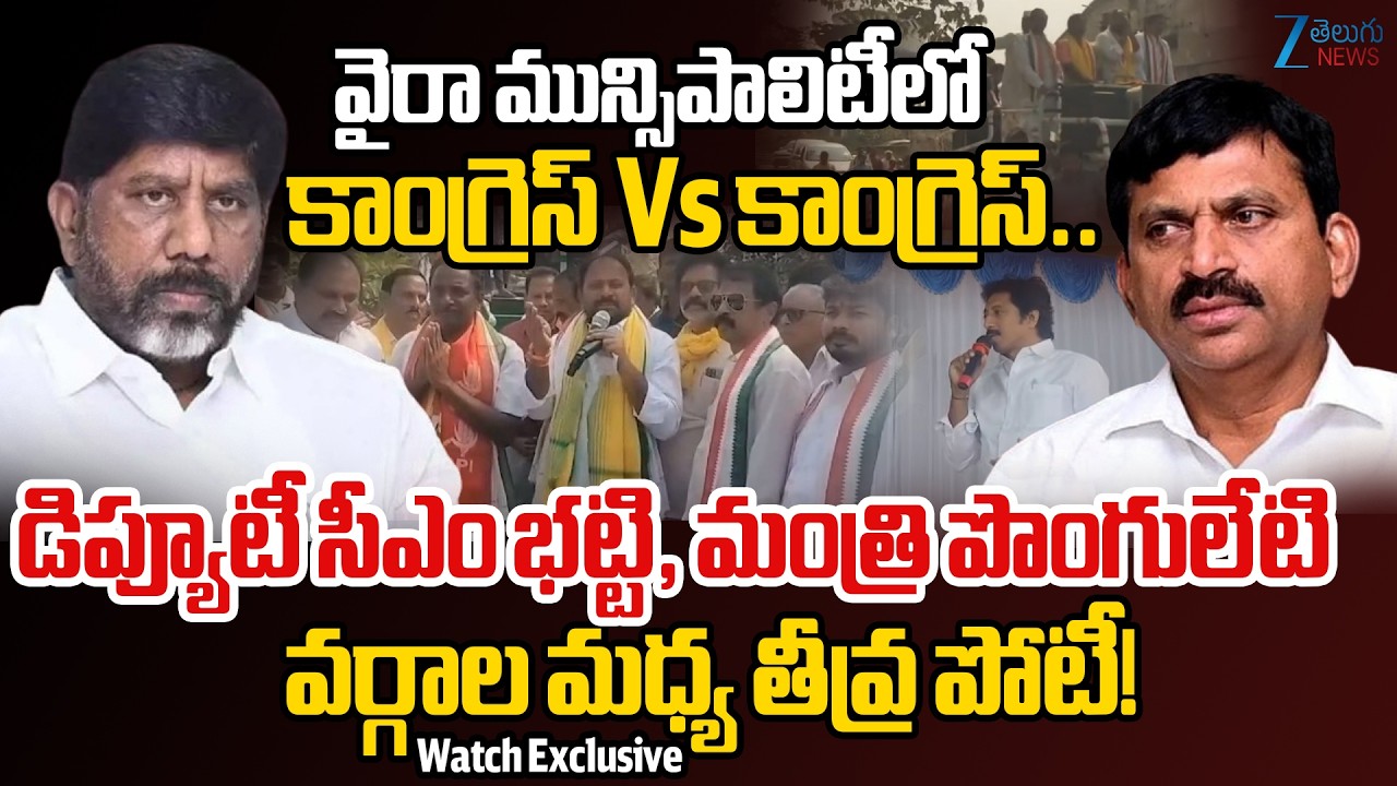 Khammam | Deputy CM Bhatti, Minister Ponguleti Factions Compete for Wyra Municipal Chairperson Post