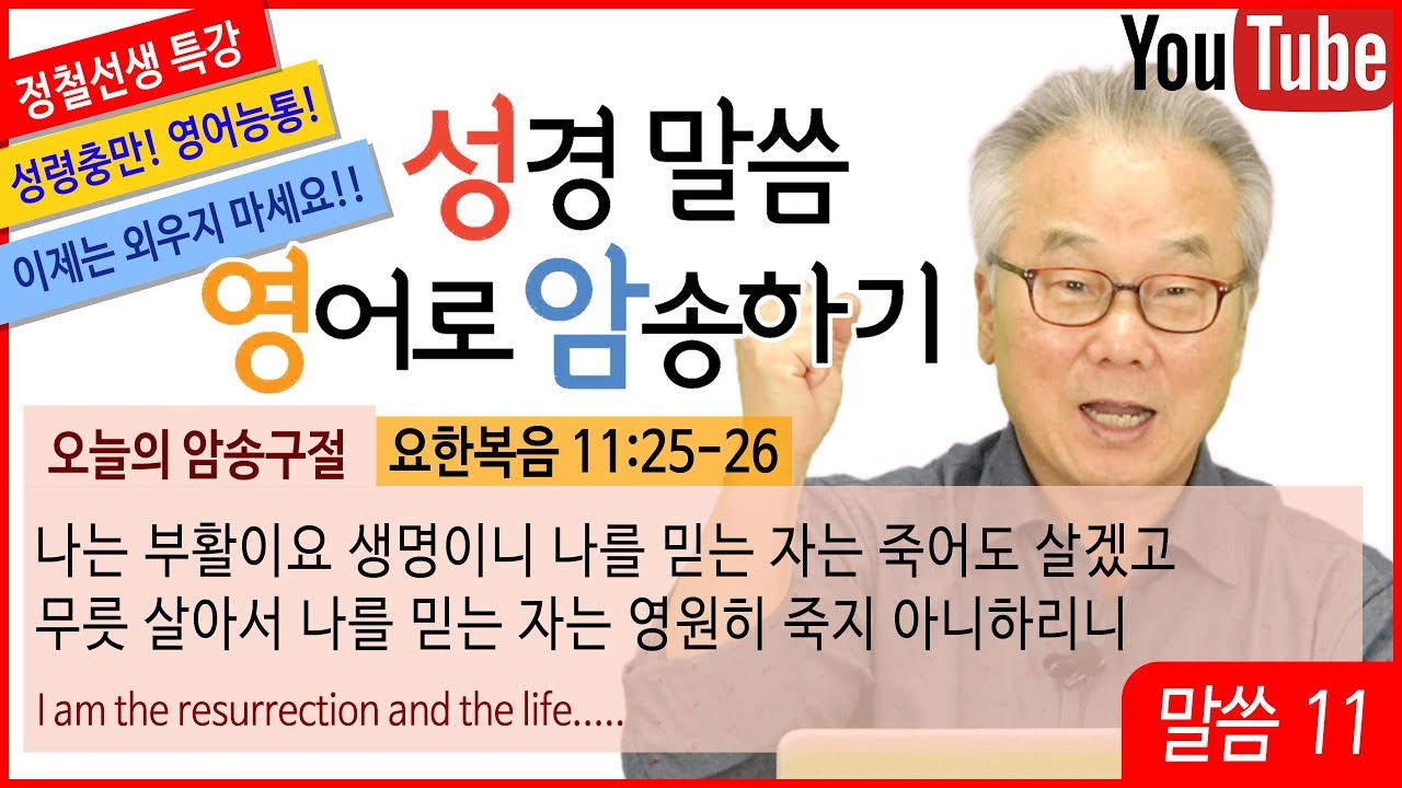 정철의 성경말씀 영어로 암송하기_12회_요한복음 11장 25-26절