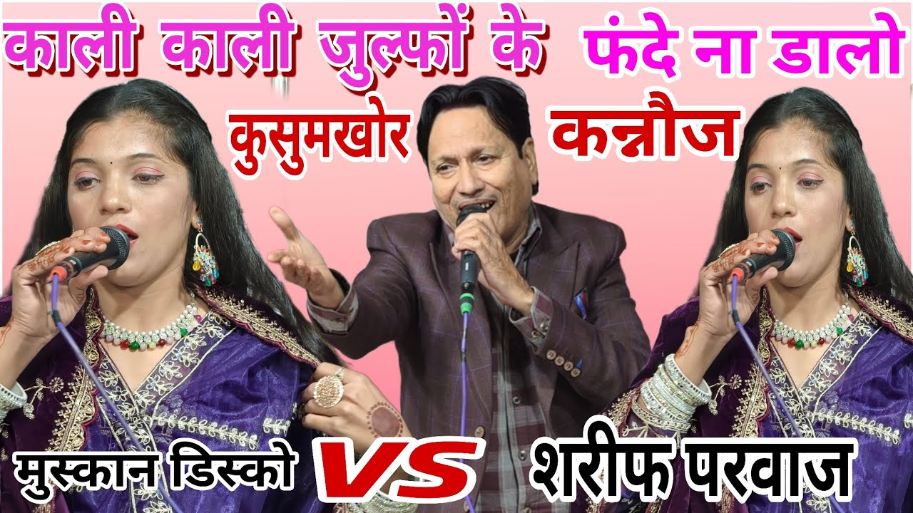 काली काली जुल्फों के फंदे ना डालो || sharif parvaz vs muskan disco|| kusumkhor kannuj #Qawwali