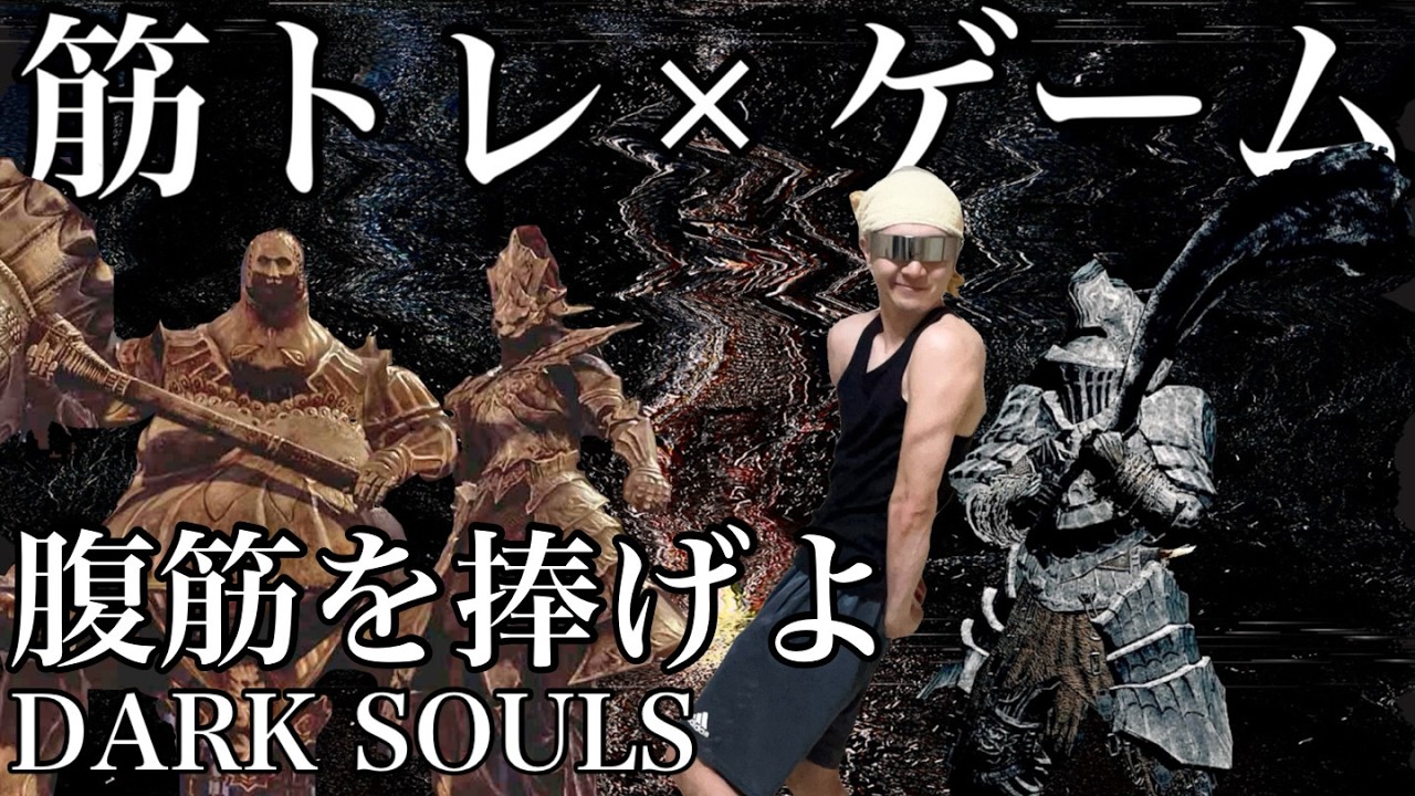 【筋トレ×ゲーム】プランク中にダークソウルクリアできるのか？激闘！オーンスタインスモウ戦＋四人の公王戦！【腹筋】