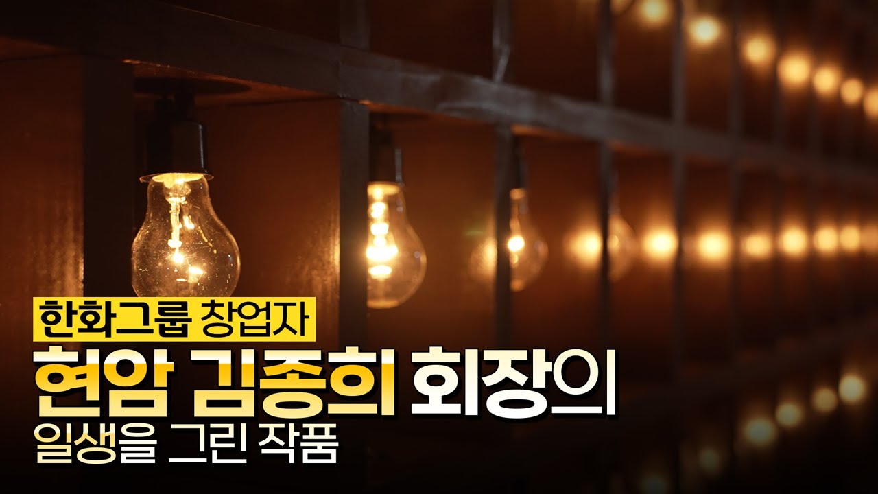 한화그룹 100년의 불씨를 지핀 현암 김종희 회장의 일생, 작품으로 만나다!ㅣ현암 김종희 회장 탄생 100주년 기념 전시회