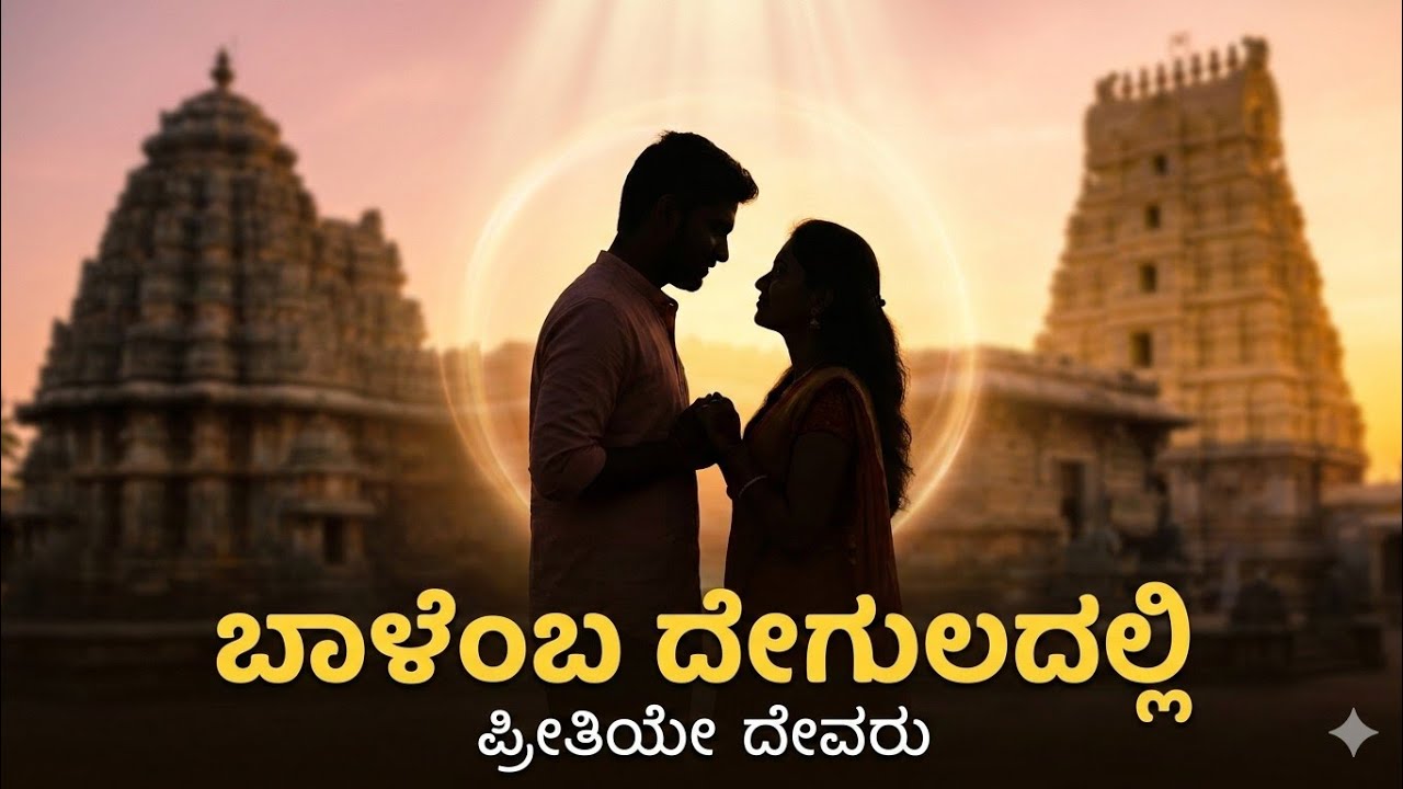 ಗೀತೆ -ಪ್ರೇಮಗೀತೆ ರಚನೆ -ಶ್ರೀ ಹನಮಂತ ಗಂಟಿ ಕನ್ನಡ ಭಾಷಾ ಶಿಕ್ಷಕರು igrs ಬಟಕುರ್ಕಿರಾಮದುರ್ಗ ಬೆಳಗಾವಿ