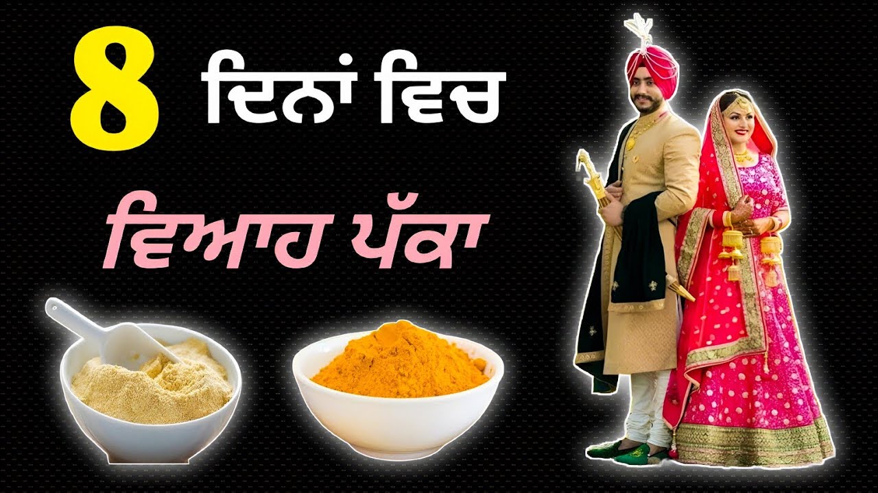 8 ਦਿਨਾਂ ਵਿੱਚ ਵਿਆਹ ਪੱਕਾ 🥺 ਬੱਸ ਕਰੋ ਇਹ ਉਪਾਅ/ਬਾਬਾ ਦੀਪ ਸਿੰਘ ਜੀ🙏❤️