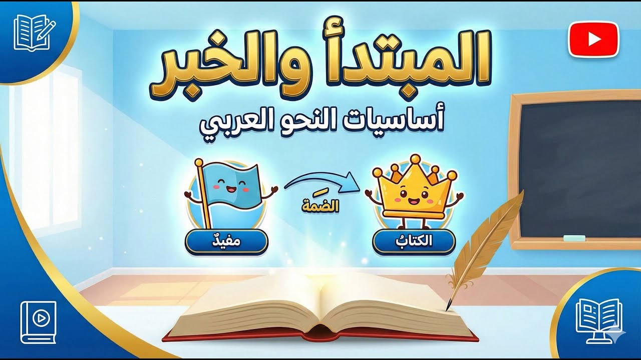المبتدأ والخبر بأسهل طريقة مع أمثلة وتدريبات متنوعة
