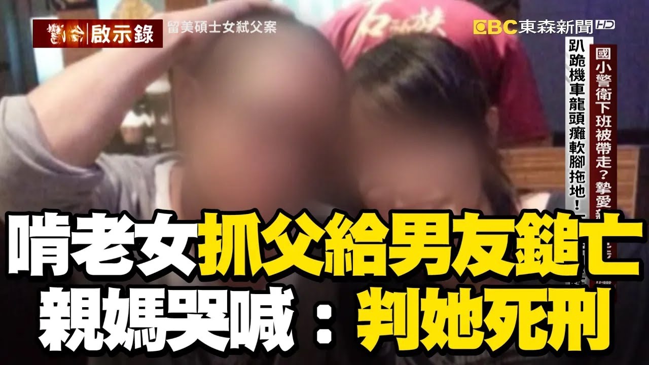 啃老女抓父給男友鎚亡！親媽哭喊：判她死刑 @ebcapocalypse