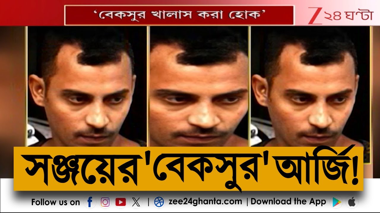 Sanjay Roy | R G Kar | আরজি কর কাণ্ডে ধৃত সঞ্জয়ের HC-তে 'বেকসুর'-আবেদন, সোমে শুনানি | Zee 24 Ghanta