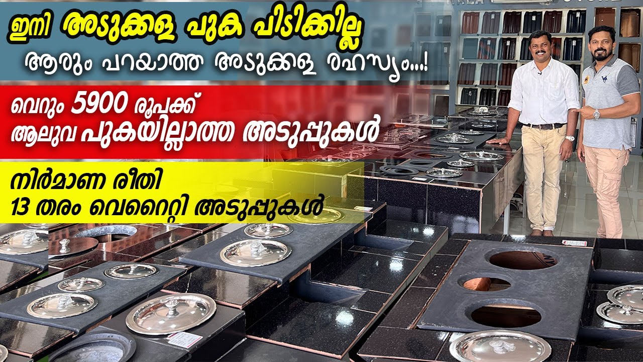 ഇനി അടുക്കള പുക പിടിക്കില്ല / 5900 രൂപക്ക് ആലുവ പുകയില്ലാത്ത അടുപ്പുകൾ /കുറച്ചു അടുക്കളക്കാര്യം