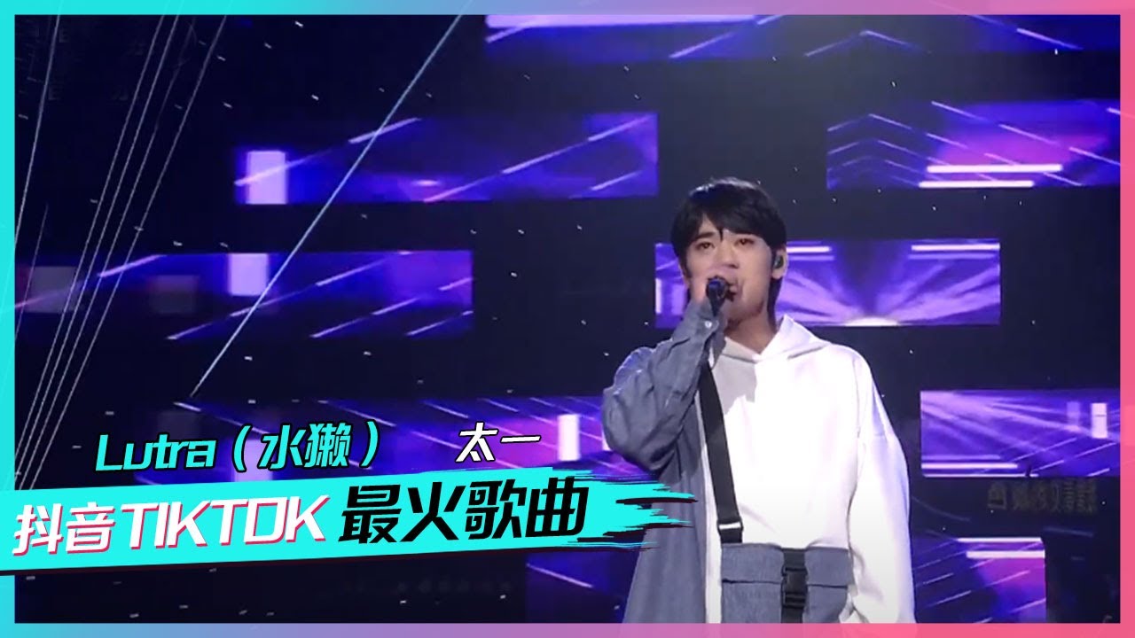音乐怪才太一演唱原创歌曲《Lutra（水獭）》 [抖音TIKTOK最火歌曲] | 中国音乐电视Music TV