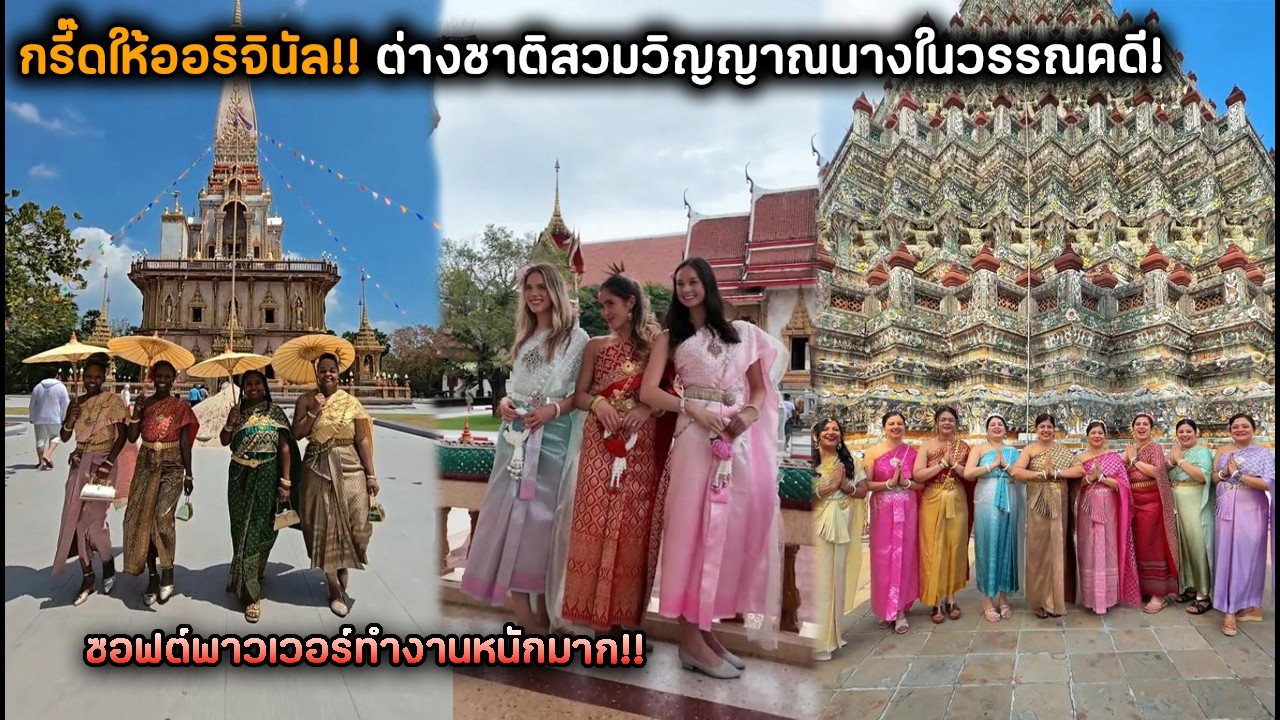 กรี๊ดให้ออริจินัล!! ต่างชาติสวมวิญญาณนางในวรรณคดี! ซอฟต์พาวเวอร์ทำงานหนักมาก!!