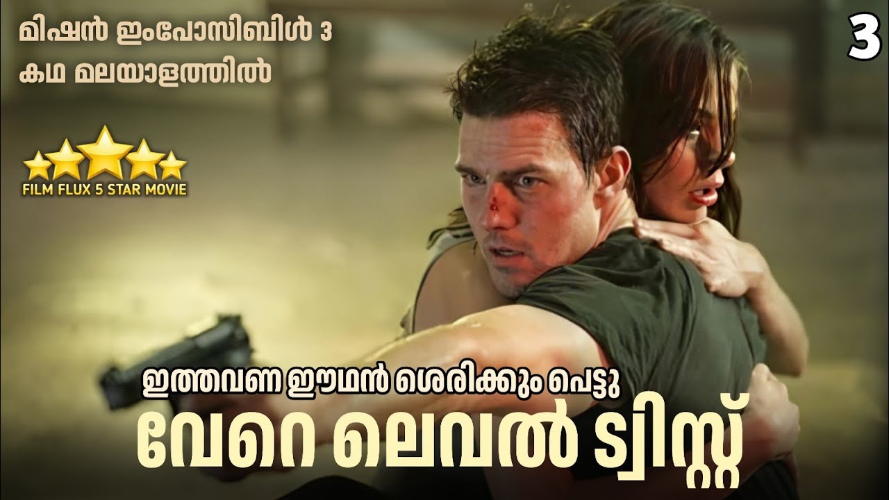 Mission Impossible 3🕴️💥 | Malayalam Explanation | 3 | FILM FLUX