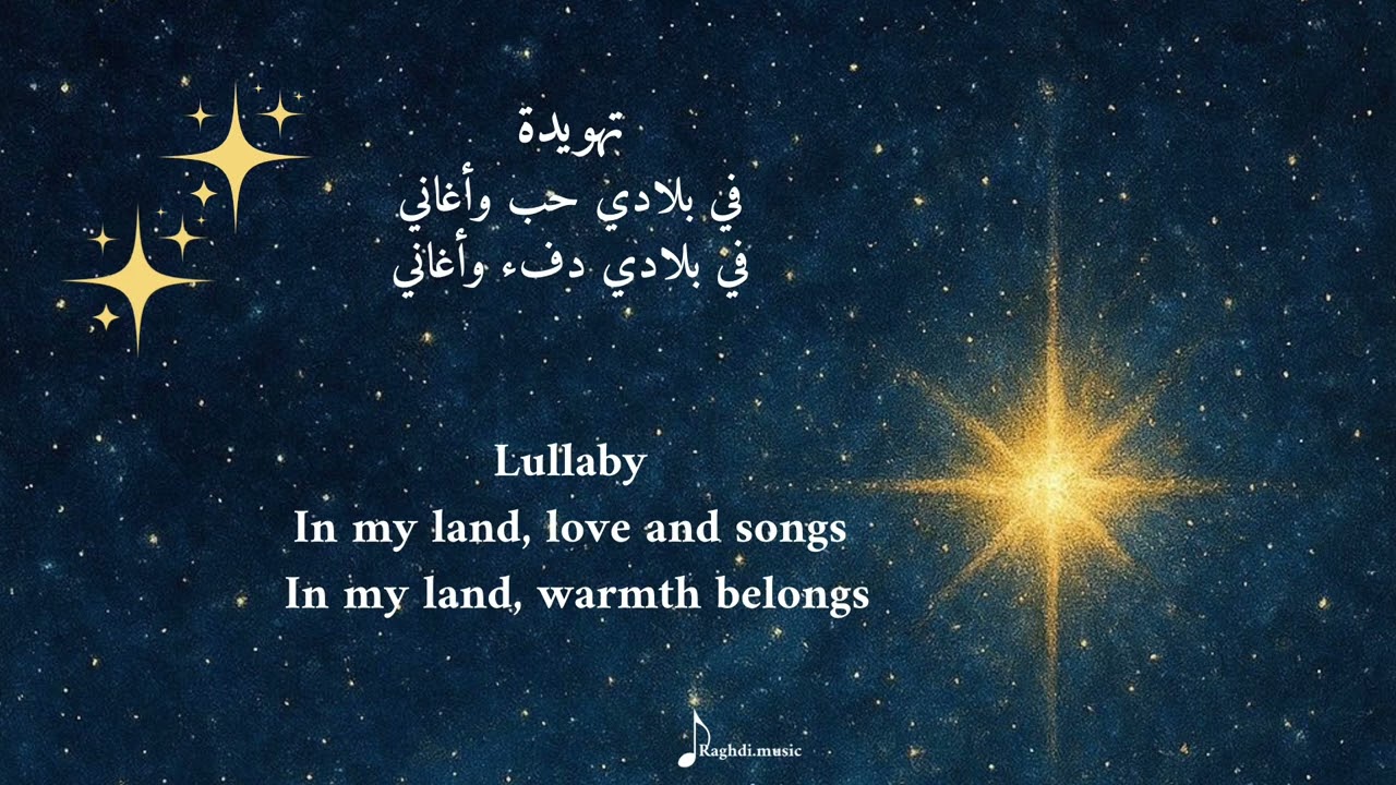 تهويدة في بلادي  🌠  | A calm lullaby 