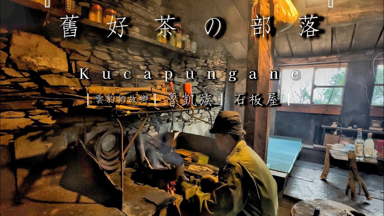 舊好茶部落-雲豹的故鄉 /石板屋文化/魯凱族