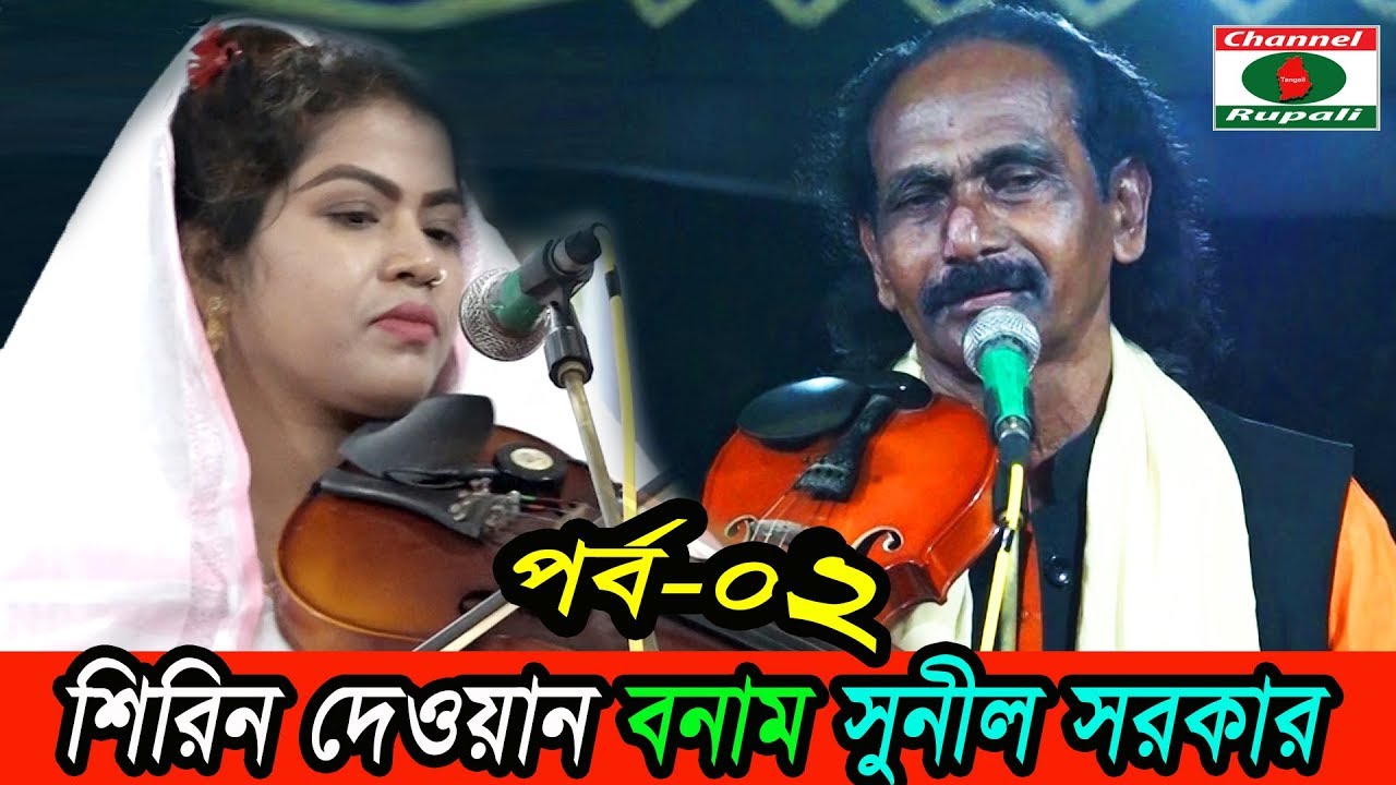 হাড্ডা হাড্ডী লড়াই,শিরিন দেওয়ান ও সুনীল সরকার,পর্ব-২,নবুয়ত ও বেলায়েত,Sunil Sorkar Vs Shirin dewan,p2