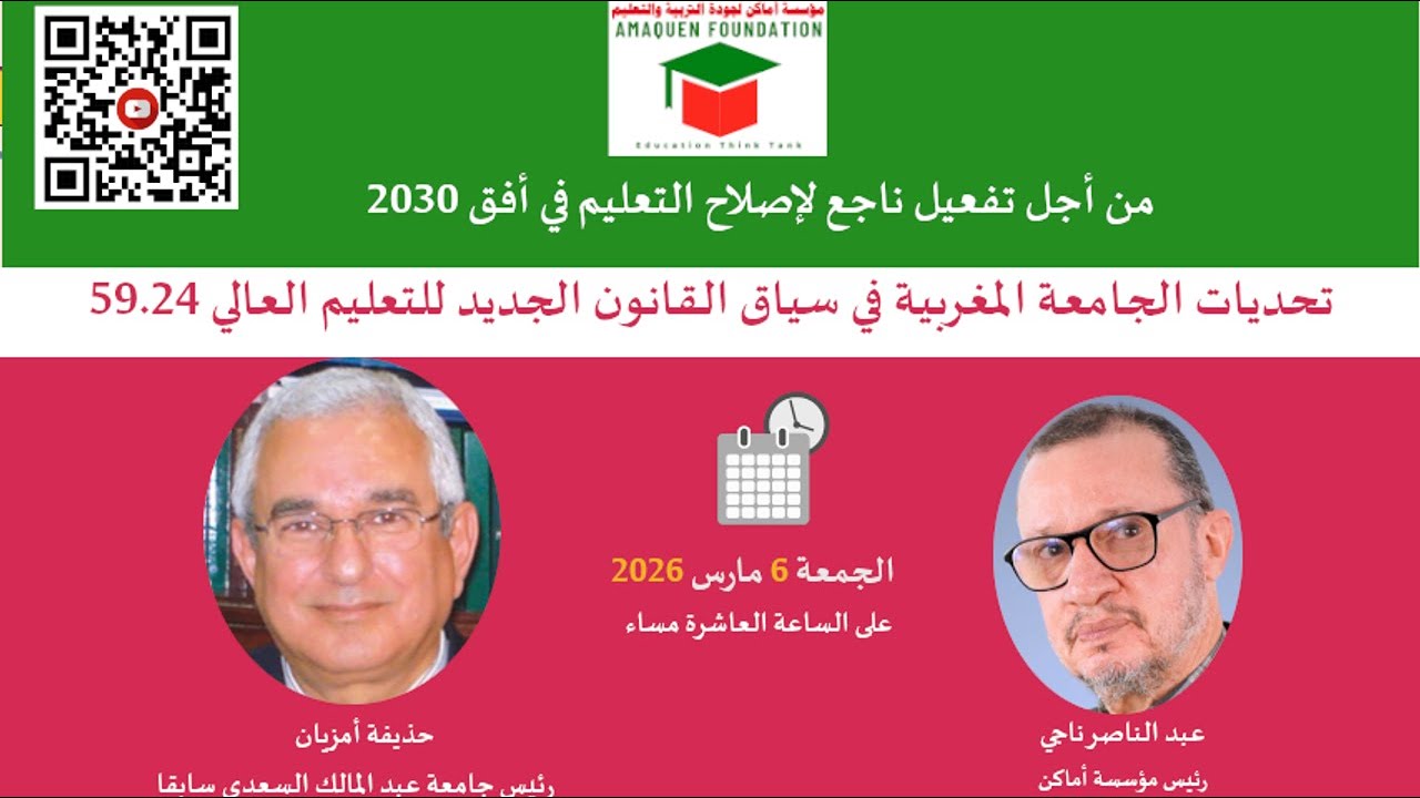 تحديات الجامعة المغربية في سياق قانون التعليم العالي الجديد