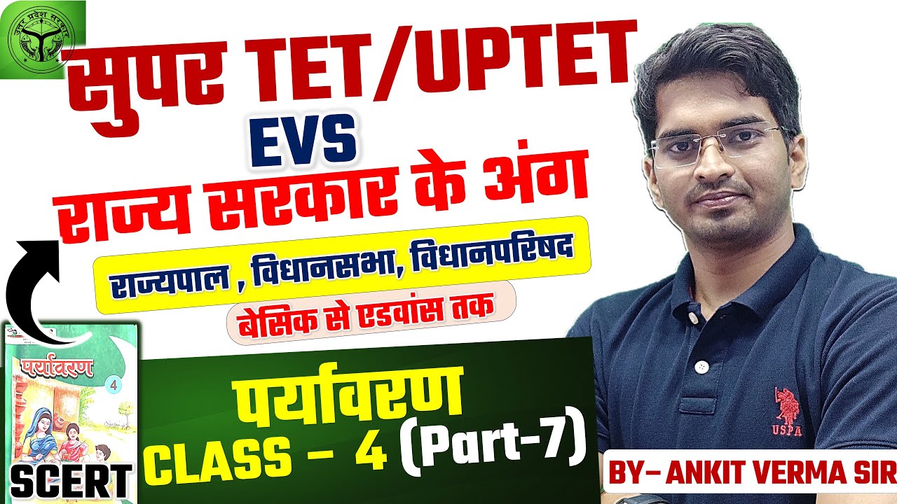 राज्य के अंग (विधानमंडल) EVS (PART-4) CLASS-4 SCERT // SUPER TET ,UPTET BY- ANKIT VERMA live 8.00 pm