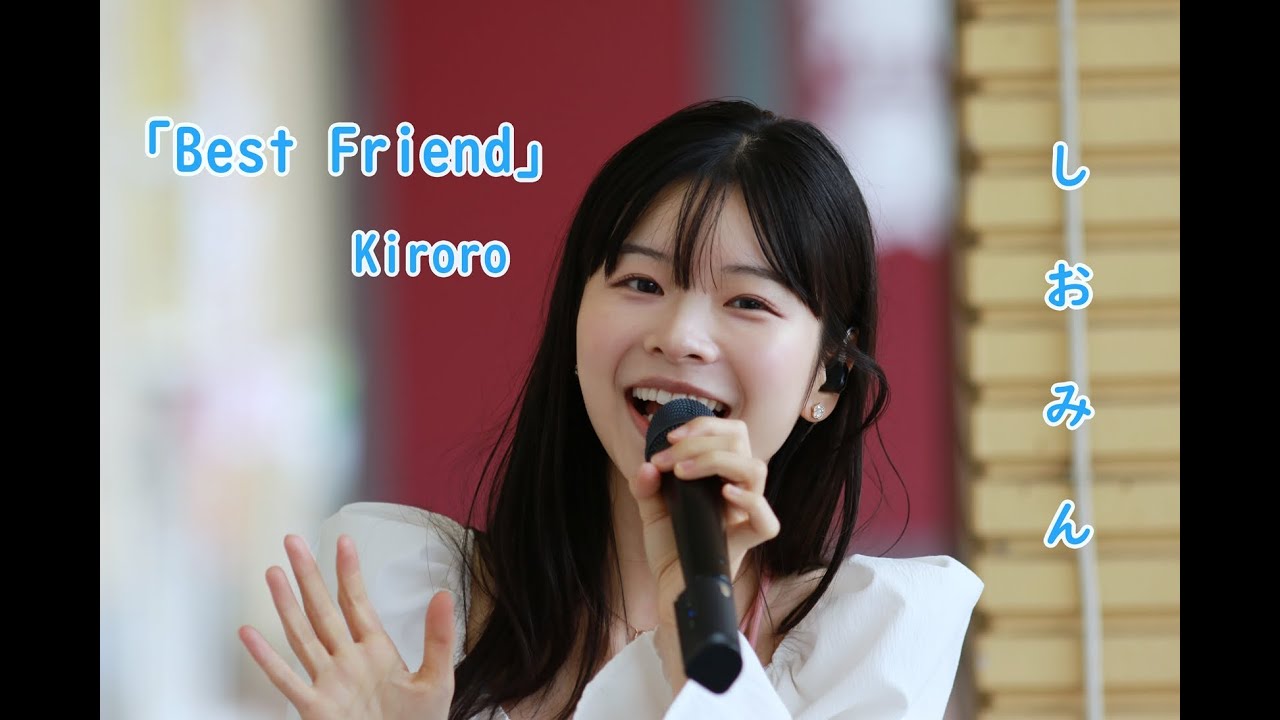 Kiroroさん ベストフレンド を 天使の歌声 しおみん こと 汐美あきちゃん が歌ってみた