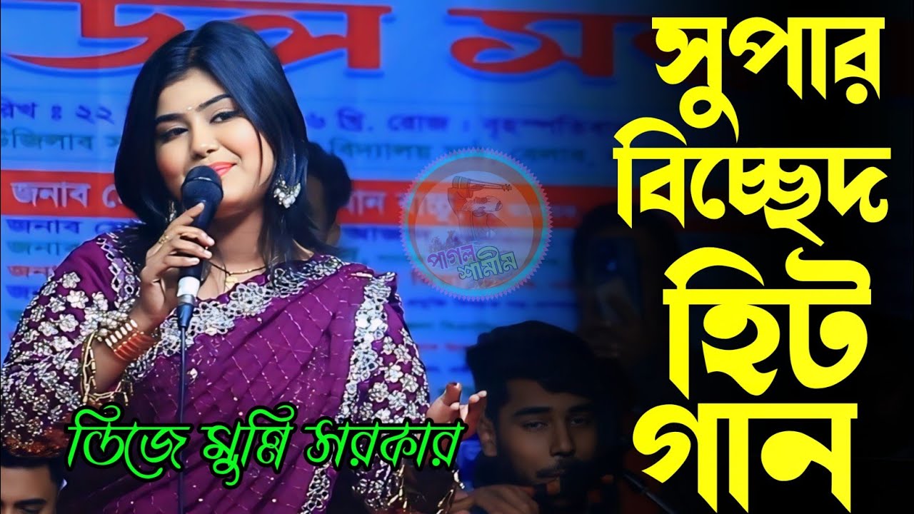 বিচ্ছেদ হিট গান মুন্নি সরকার / আমারে তুই পুরাইলি /Bischad  hit gaan /Amare toi poraile/Munni Sarkar