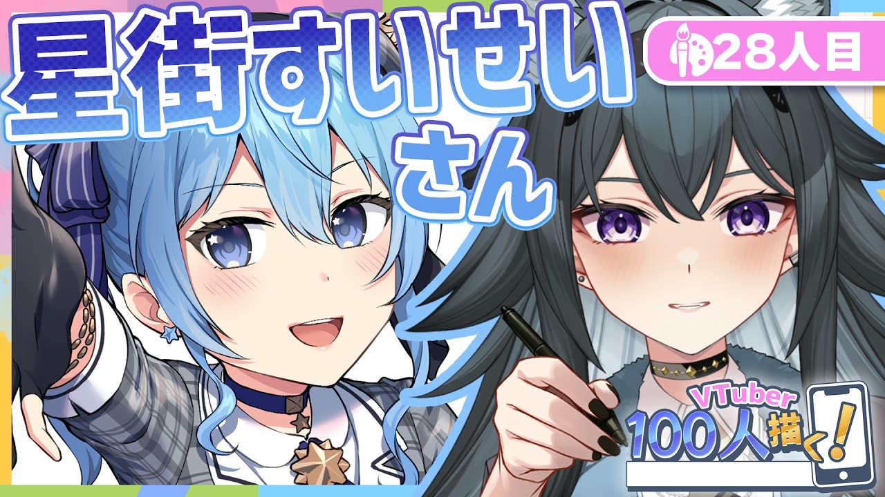 【VTuber100人描く】28人目 #星街すいせい さん 【 イラスト  /  新人VTuber 】
