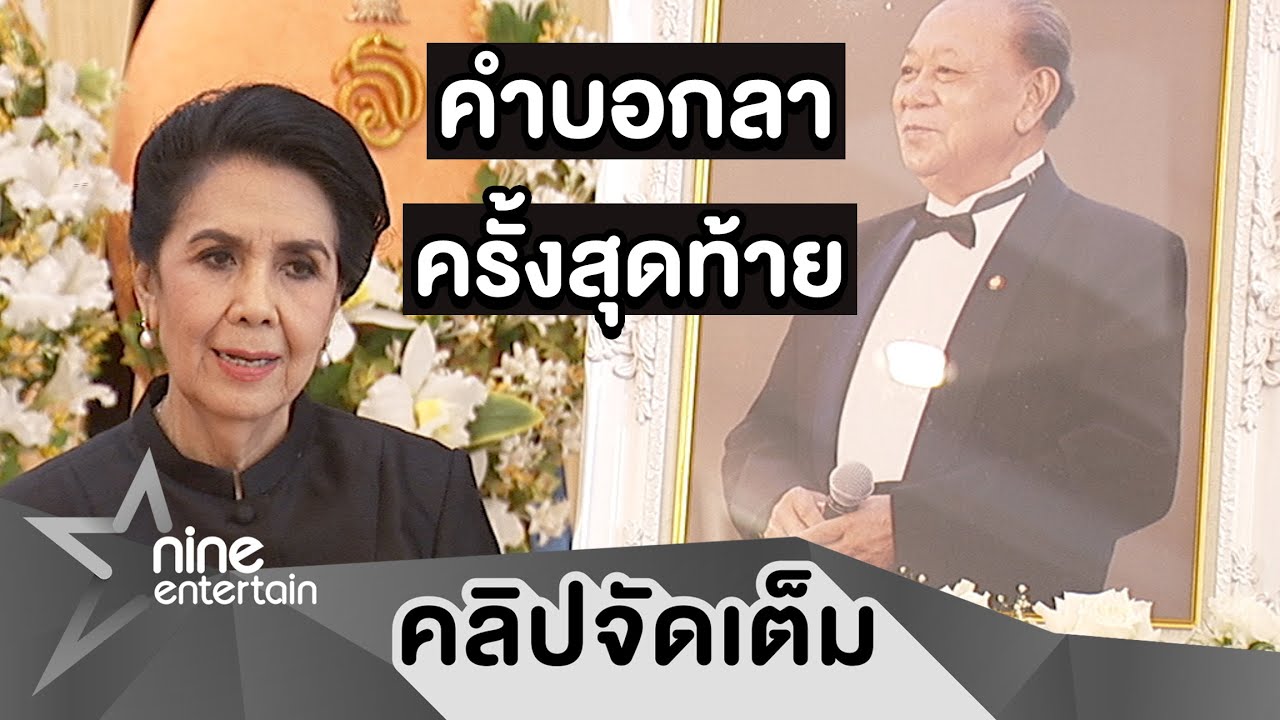 คนบันเทิงร่วมไว้อาลัย “สุเทพ วงศ์กำแหง” ภรรยาเผยคำบอกลาวาระสุดท้ายของชีวิต(คลิปจัดเต็ม)