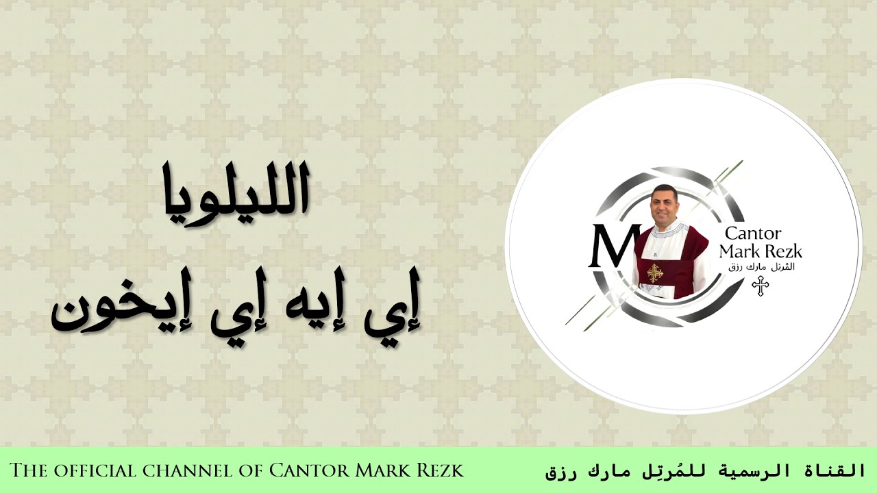 الليلويا إي إيه إي إيخون باللغة الإنجليزية والقبطية والعربية للمُرتل مارك رزق