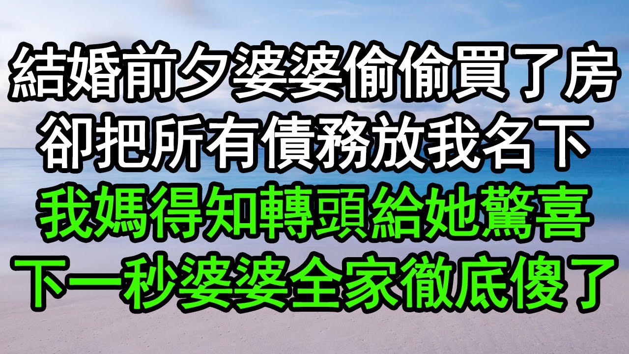 結婚前夕婆婆偷偷買了房，卻把所有債務放我名下，我媽得知轉頭給她驚喜，下一秒婆婆全家徹底傻了#深夜淺讀 #為人處世 #生活經驗 #情感故事
