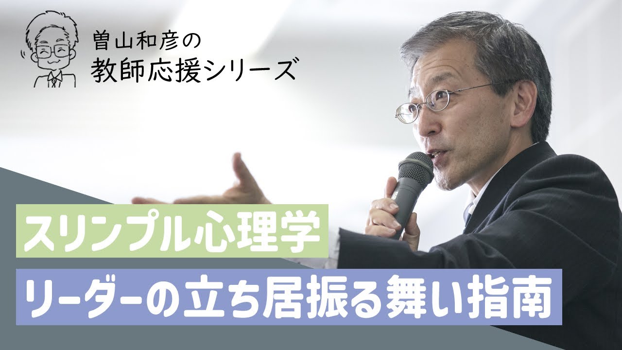 【スリンプル心理学】リーダーの立ち居振る舞い