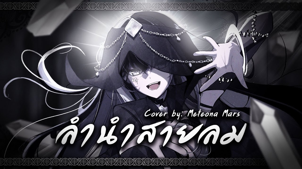 ลำนำสายลม - ASIA7 Cover by Meteona Mars