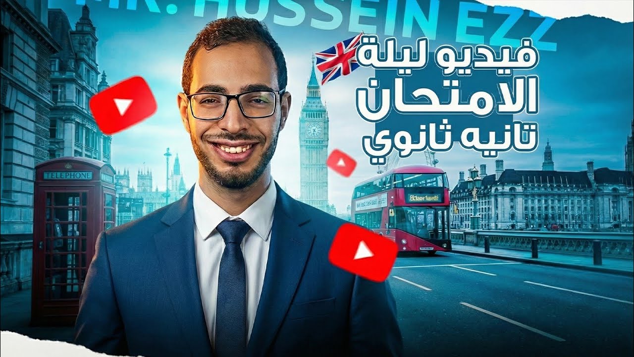 شرح// ليلة الامتحان// Exam Night// تانية ثانوي// الجزء الأول هدية اخوك وحبيبك مستر محمد صلاح ❤️ ❤️ 