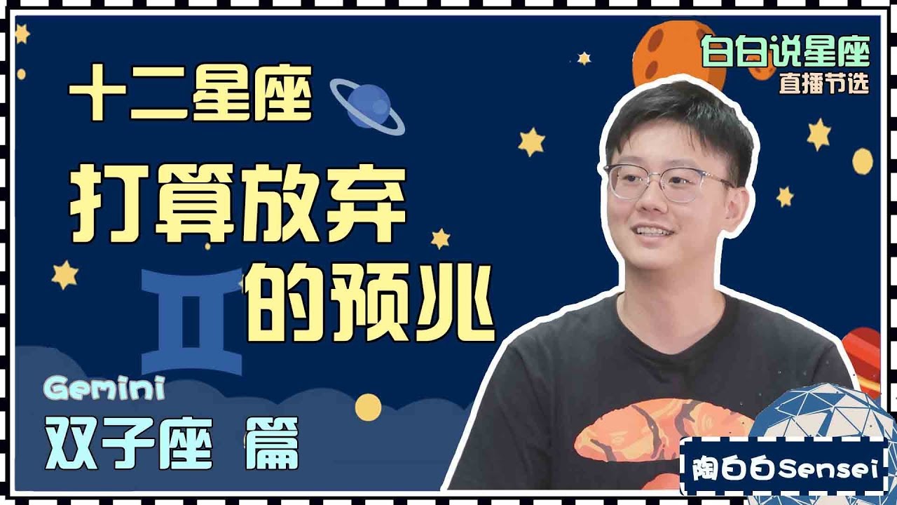 【白白说星座】双子座打算放弃一个人的预兆