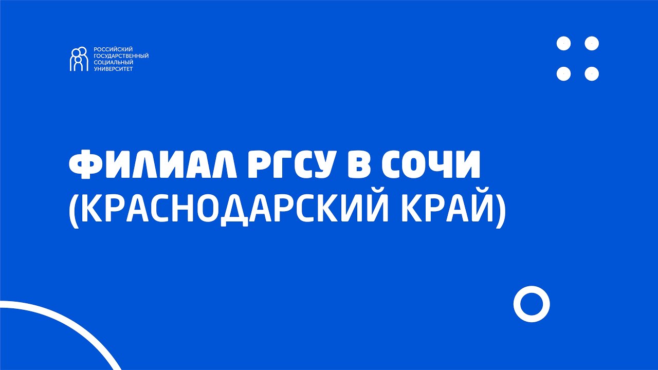 Открытый диалог с работодателем филиала РГСУ в Сочи