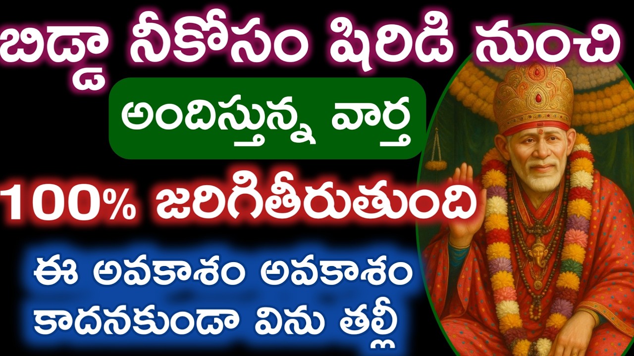 నీకోసం నీసాయితండ్రి శిరిడి నుంచి అందిస్తున్న వార్త నిర్లక్ష్యం చేయక విను|సాయి advice @saipalukulu