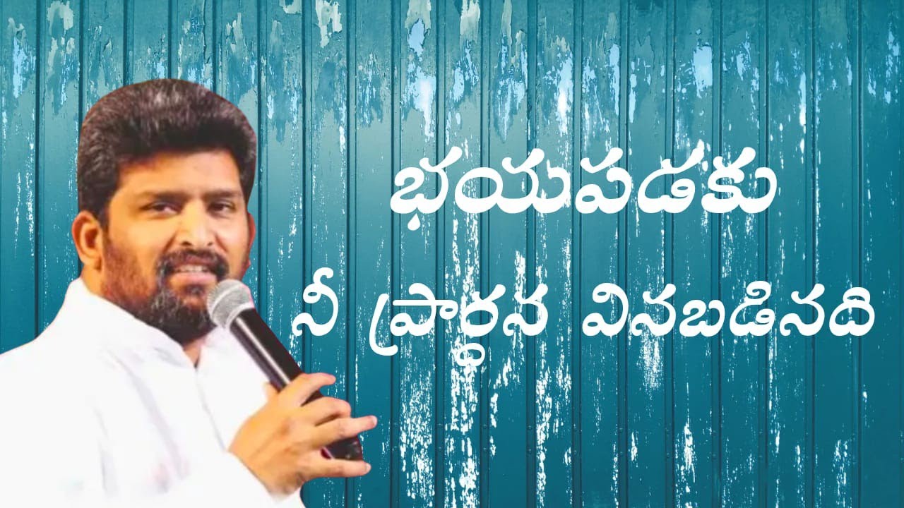  భయపడకు నీ ప్రార్థన వినపడినది ...పాస్టర్ జెఫన్యా శాస్త్రి గారు