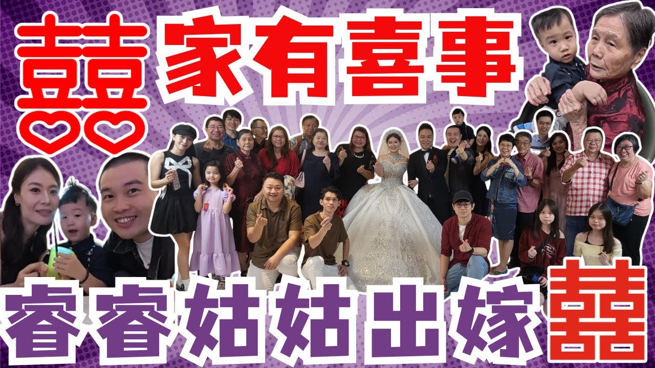 【完整影片】睿睿姑姑出嫁咯 | 家有喜事
