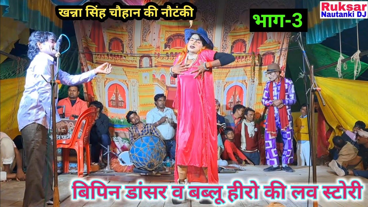 भाग-3 खूनी कटारी जुल्मी यारी उर्फ डाकू बेरहम सिंह  // खन्ना सिंह चौहान की नौटंकी, सुपरहिट तमाशा