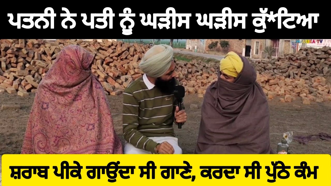 ਪਤਨੀ ਨੇ ਪਤੀ ਨੂੰ ਘੜੀਸ ਘੜੀਸ ਕੁੱ#ਟਿਆ, ਸ਼ਰਾਬ ਪੀ ਕੇ ਗਾਉਂਦਾ ਸੀ ਗਾਣੇ, ਕਰਦਾ ਸੀ ਪੁੱਠੇ ਕੰਮ, ਪੱਤਰਕਾਰ ਨੂੰ ਸੱਦਿਆ