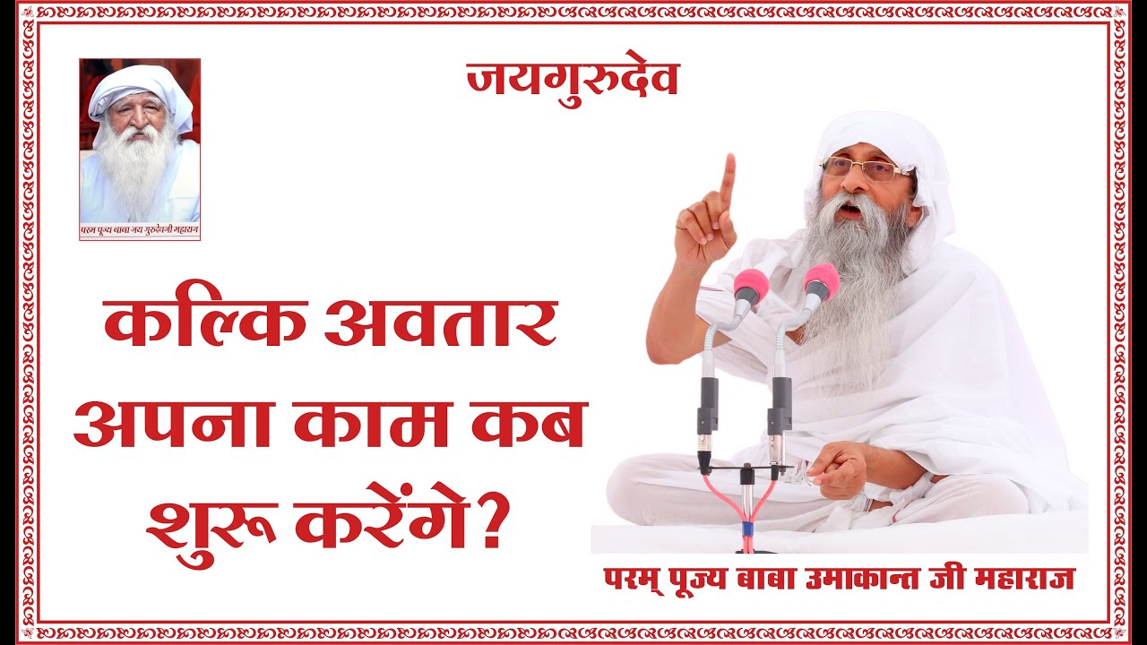 कल्कि अवतार अपना काम कब शुरू करेंगे ? #babaumakantjimaharaj #jaigurudev