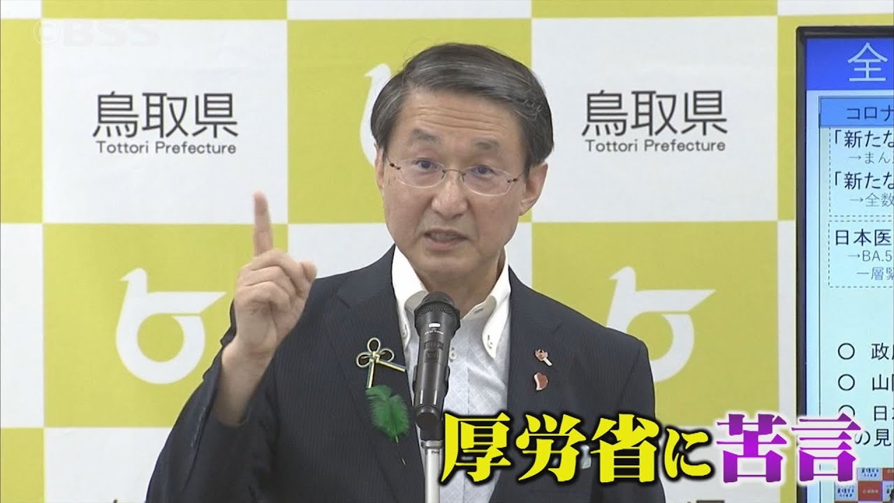 鳥取県814人感染確認…平井知事「ハーシス万能主義は破綻」厚労省に苦言　島根県878人の感染確認…丸山知事「全数把握は維持