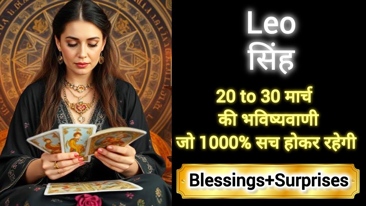 LEO 🎖️🎊 सिंह राशि 20 to 30 मार्च 2026🌈🏆 Singh Rashi MARCH 2026 🎁 #tarot #leo #horoscope #love #tarot